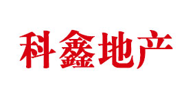 科鑫地產(chǎn)