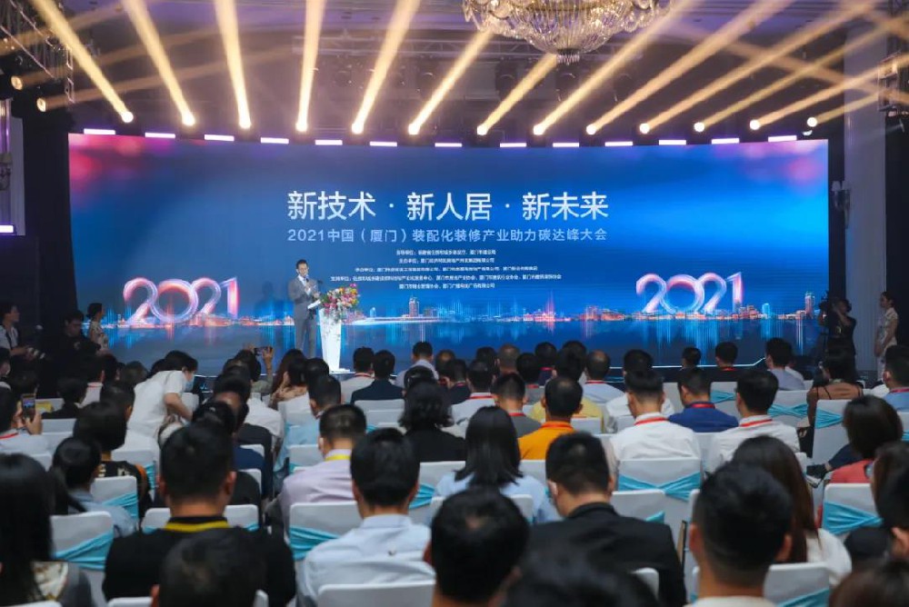 2021中國（廈門）裝配化裝修產(chǎn)業(yè)助力碳達(dá)峰大會召開