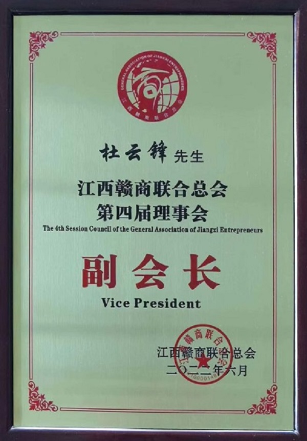 江西贛商協(xié)會(huì)副會(huì)長(zhǎng).01.jpg